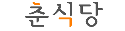 춘식당 